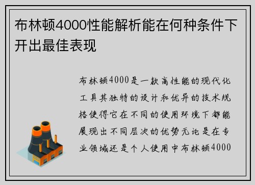 布林顿4000性能解析能在何种条件下开出最佳表现 布林顿4000性能解析能在何种条件下开出最佳表现
