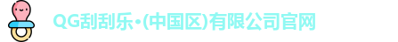 QG刮刮乐